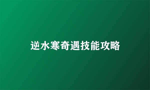 逆水寒奇遇技能攻略