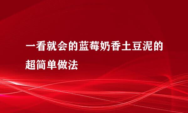 一看就会的蓝莓奶香土豆泥的超简单做法