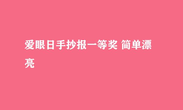 爱眼日手抄报一等奖 简单漂亮