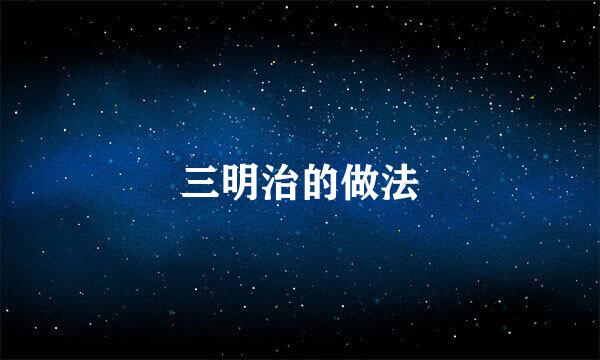 三明治的做法