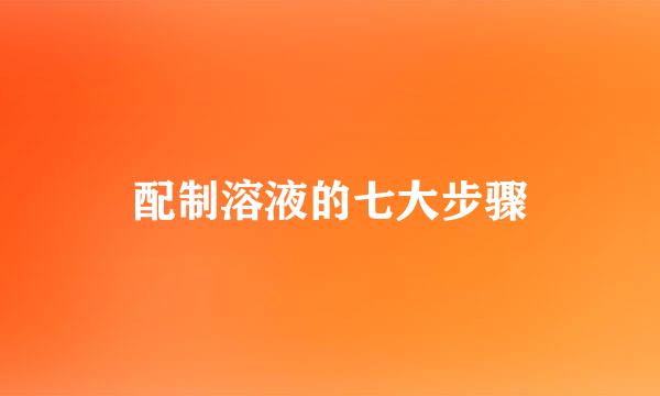 配制溶液的七大步骤