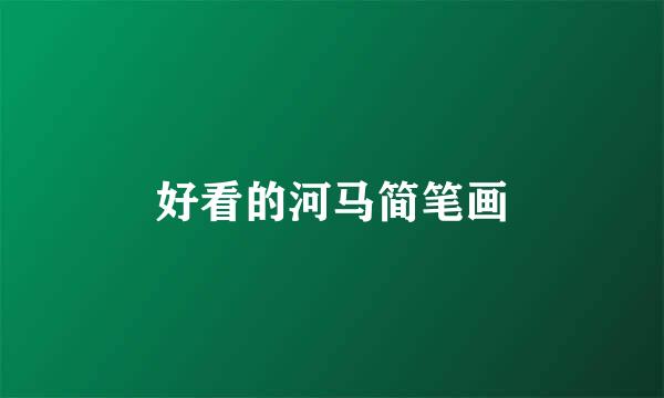 好看的河马简笔画