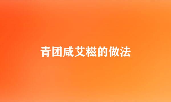 青团咸艾糍的做法