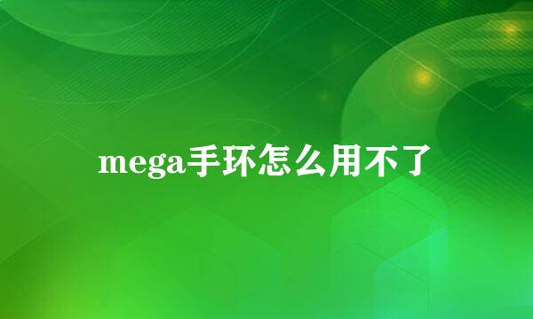 mega手环怎么用不了