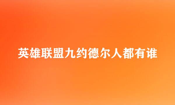 英雄联盟九约德尔人都有谁