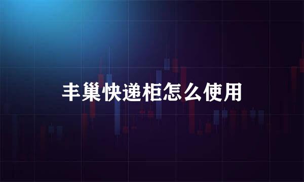 丰巢快递柜怎么使用