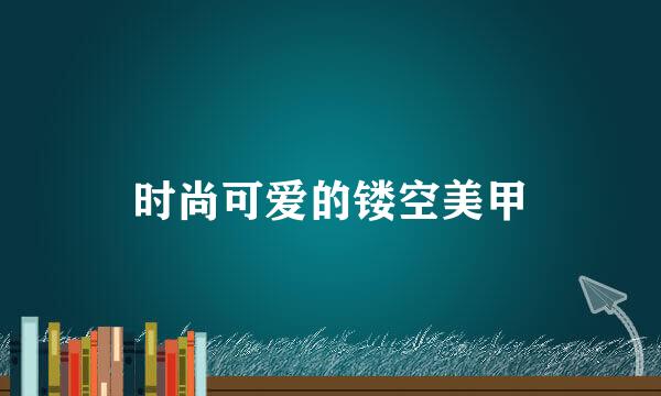 时尚可爱的镂空美甲