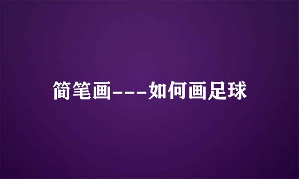 简笔画---如何画足球