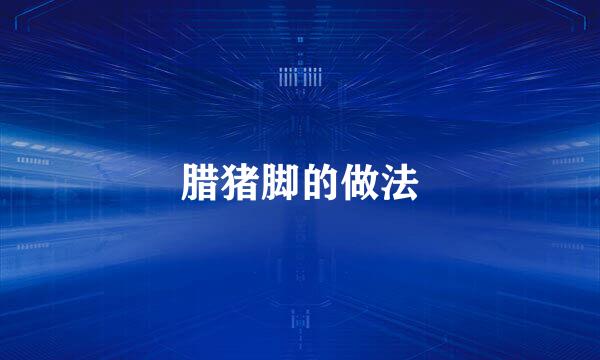 腊猪脚的做法