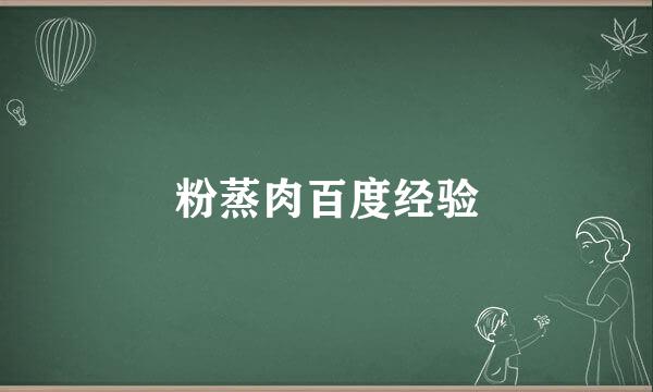 粉蒸肉百度经验