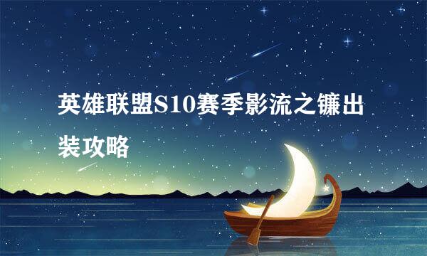 英雄联盟S10赛季影流之镰出装攻略