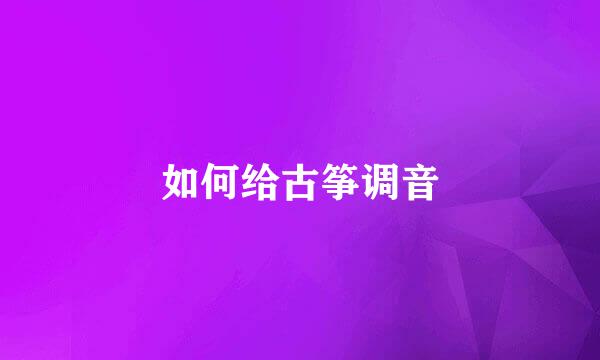 如何给古筝调音