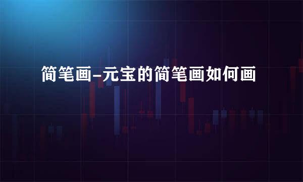 简笔画-元宝的简笔画如何画