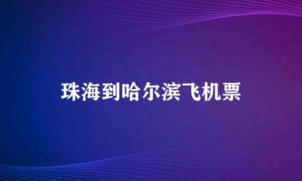 珠海到哈尔滨飞机票