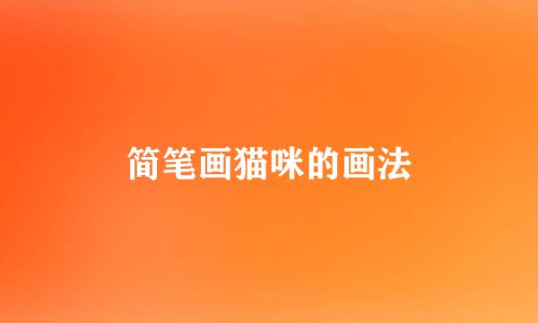 简笔画猫咪的画法