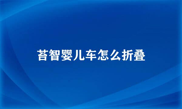 苔智婴儿车怎么折叠