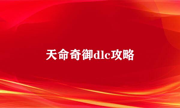 天命奇御dlc攻略