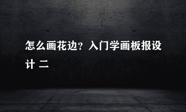 怎么画花边？入门学画板报设计 二