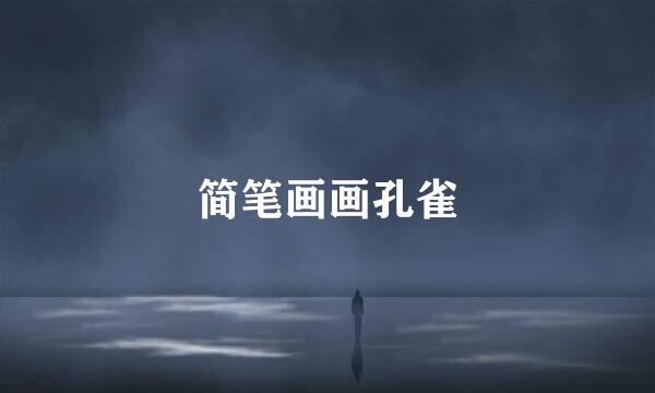 简笔画画孔雀