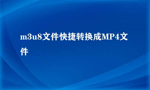 m3u8文件快捷转换成MP4文件