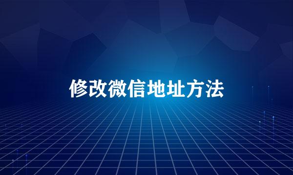 修改微信地址方法
