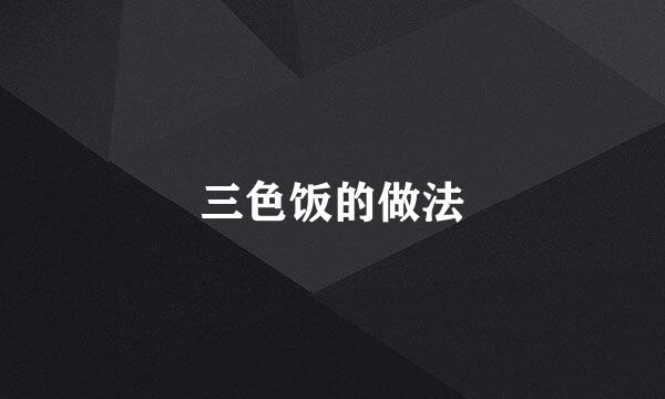 三色饭的做法
