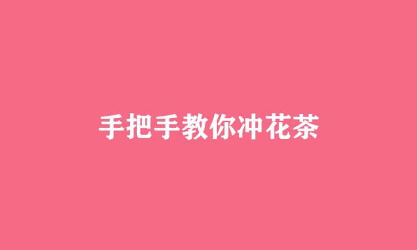 手把手教你冲花茶
