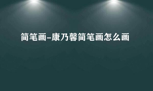 简笔画-康乃馨简笔画怎么画