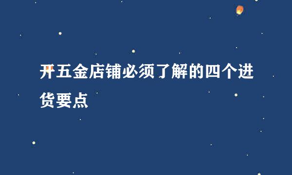 开五金店铺必须了解的四个进货要点