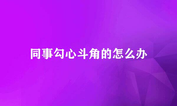 同事勾心斗角的怎么办