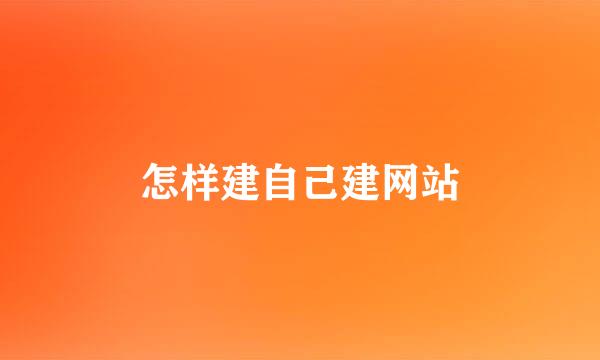 怎样建自己建网站