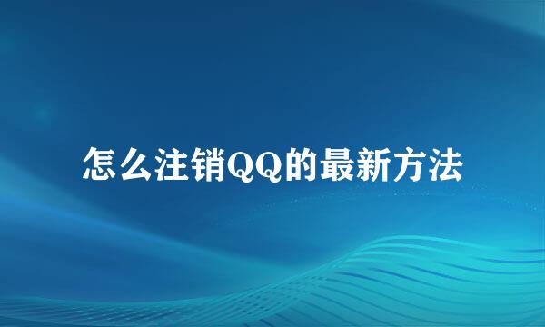 怎么注销QQ的最新方法