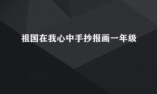 祖国在我心中手抄报画一年级