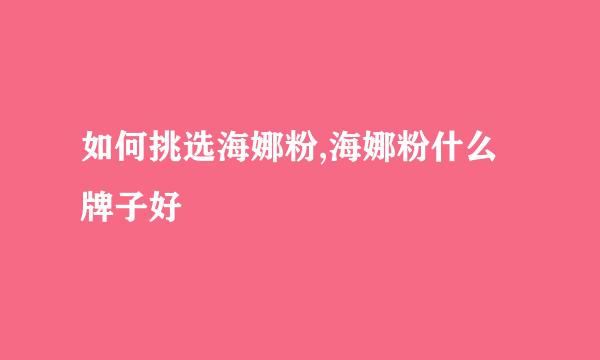 如何挑选海娜粉,海娜粉什么牌子好