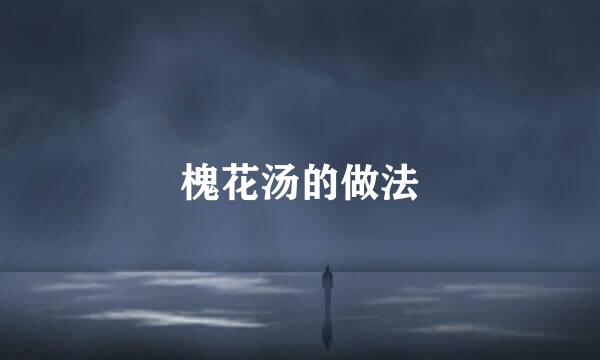 槐花汤的做法