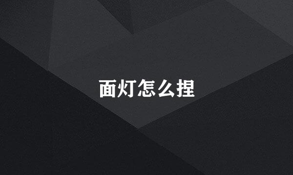 面灯怎么捏