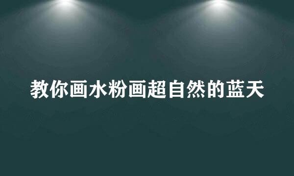 教你画水粉画超自然的蓝天