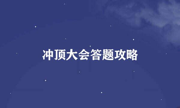 冲顶大会答题攻略