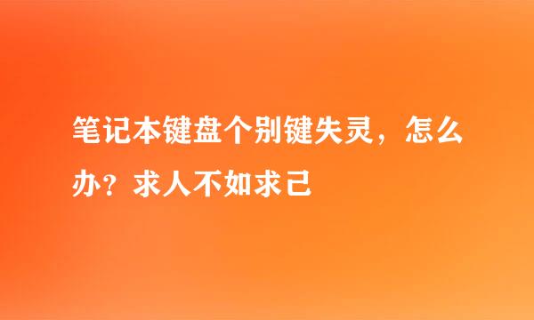 笔记本键盘个别键失灵，怎么办？求人不如求己