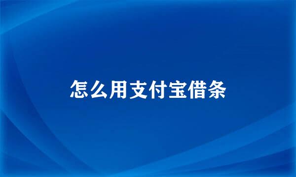 怎么用支付宝借条