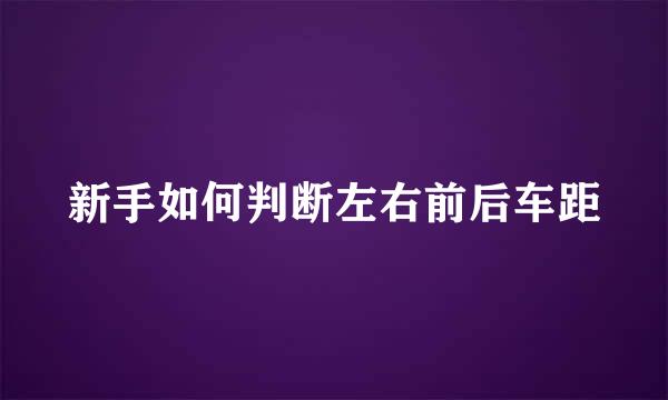 新手如何判断左右前后车距