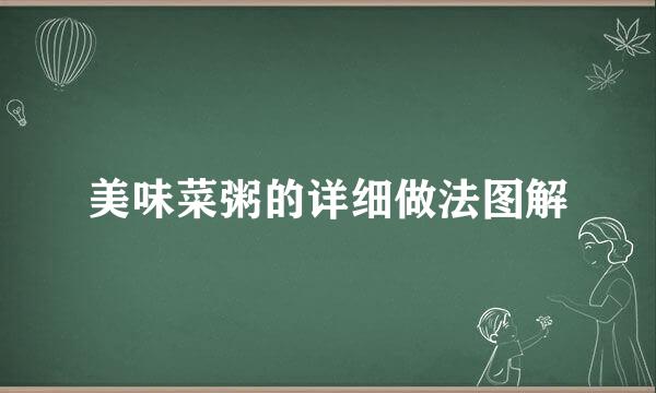 美味菜粥的详细做法图解