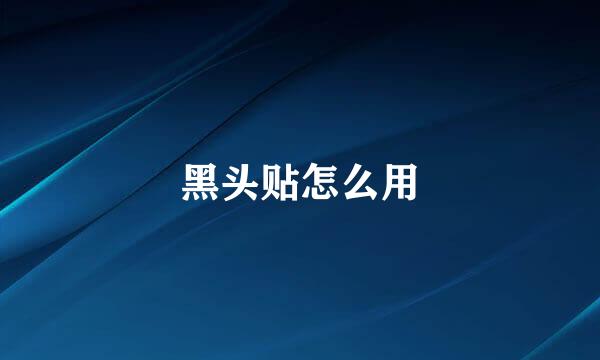 黑头贴怎么用