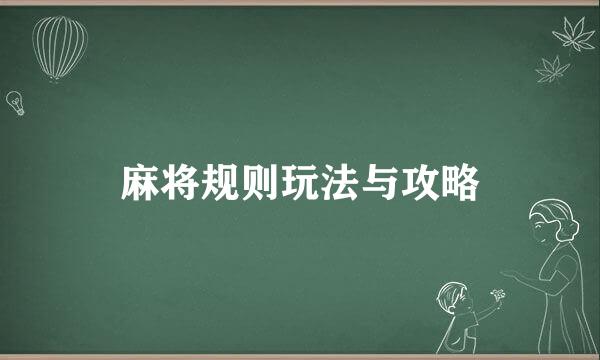 麻将规则玩法与攻略