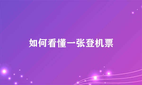 如何看懂一张登机票