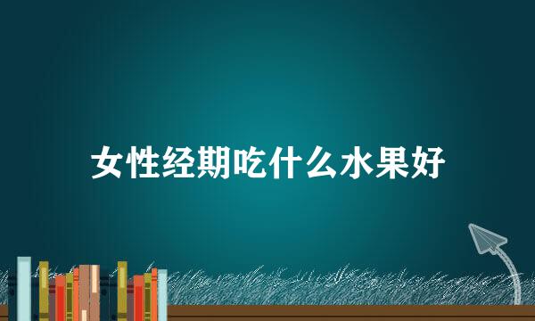 女性经期吃什么水果好