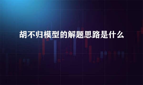 胡不归模型的解题思路是什么
