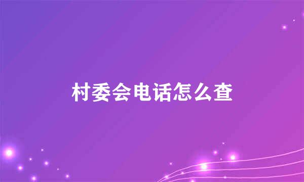 村委会电话怎么查