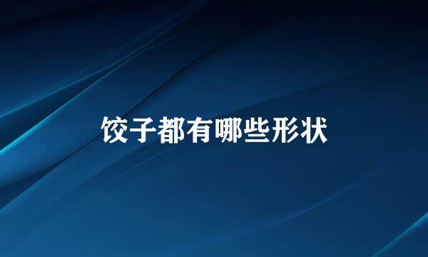 饺子都有哪些形状