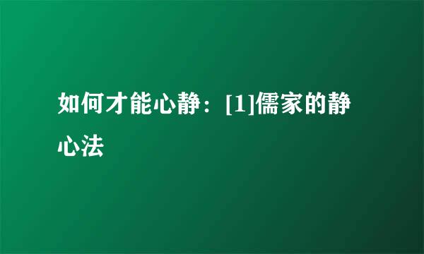 如何才能心静：[1]儒家的静心法